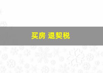 买房 退契税